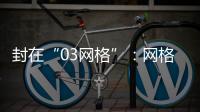 封在“03网格”：网格长与城中村居民的非常26天