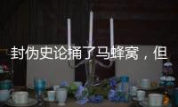 封伪史论捅了马蜂窝，但遮羞布已被扯掉，围攻李泓冰没用
