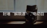 封堵“解限速”	，电动自行车将迎新国标