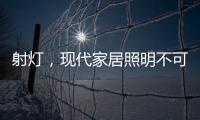 射灯�	，现代家居照明不可缺少的灯具