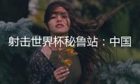 射击世界杯秘鲁站
：中国队再获两金
，王子菲破世界纪录