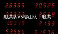 射洪队VS榕江队，射洪“村超”火热开幕
