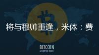 将与穆帅重逢，米体：费内巴切接近与智利前锋桑切斯达成协议