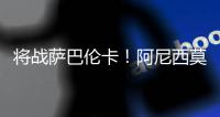 将战萨巴伦卡！阿尼西莫娃直落2盘击败帕芙柳琴科娃，生涯首进4强