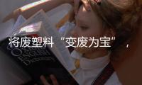 将废塑料“变废为宝”�，广东这个项目为何意义重大
？丨羊晚快评