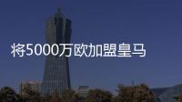将5000万欧加盟皇马！曼联拥有A费20%转售分成，预计收获1000万欧