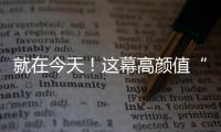 就在今天
！这幕高颜值“星月童话”别错过