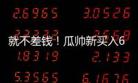 就不差钱�！瓜帅新买入6500万先生存离队可能，没有证明自己实力