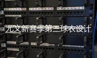尤文新赛季第三球衣设计曝光
，灵感来自皮埃蒙特葡萄园