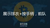 展示球衣+按手柄，前队友希门尼斯美金杯决赛进球后致敬若塔