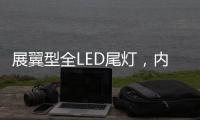 展翼型全LED尾灯
，内饰“黄金18度”偏置
，别克昂科威S