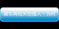 展车再现失控撞人
�：为何总是新能源车？该如何界定责任？