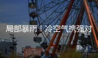 局部暴雨

！冷空气携强对流即将抵达珠海