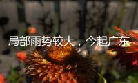 局部雨势较大，今起广东天气“变脸”�！珠海接下来→
