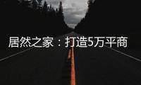居然之家	：打造5万平商业综合体 推动峰峰矿区商业变革