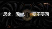 居家
、囤货、“要不要回国”……“兵变”中的俄罗斯生活