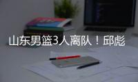 山东男篮3人离队！邱彪重用刘毅，三分手转会失败，前锋急需引援