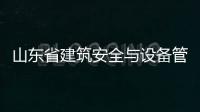 山东省建筑安全与设备管理协会部分骨干会员单位到陕建机股份座谈交流