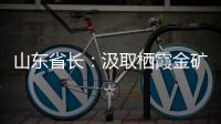 山东省长：汲取栖霞金矿爆炸事故教训 遏制重特大事故发生