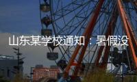 山东某学校通知：暑假没有收到续聘电话的老师，可自行找工作�
！