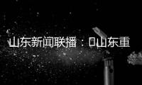 山东新闻联播：​山东重工收入利润“双过半” 领跑省属企业