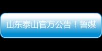 山东泰山官方公告！鲁媒
：5选1
，更衣室大哥要来了