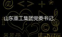 山东重工集团党委书记、董事长满慎刚到香港调研：打造实业资本双轮驱动、国内国际双循环发展的战略支撑平台