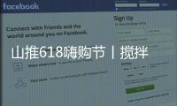 山推618嗨购节丨搅拌升级，钜惠不停，享折扣+抽奖
，速来参与
！