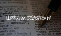 山林为家 交流靠翻译