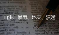 山洪、暴雨
、地灾	、渍涝四预警齐发
，这些地区要特别注意