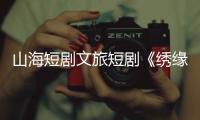 山海短剧文旅短剧《绣缘》热播�，推动广西民族非遗文化“走出去”