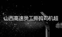 山西高速员工撕碎司机超限运输证�：应深究是否存在政企不分、执法权“外包”问题