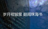 岁月褶皱里 翻阅珠海书香时光