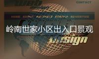岭南世家小区出入口景观石现裂缝，多方促成修复工程实施