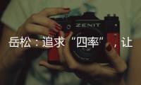 岳松：追求“四率”，让大思政课成“流量担当”