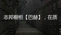 志邦橱柜【巴赫】	，在质感上展现品味	，于细节中彰显个性