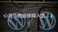 心目中的金球奖人选	
？3C：佩德里，他展现了足球应有的精彩