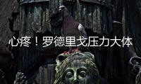 心疼！罗德里戈压力大体重暴降4公斤 仍愿留队除非皇马直接赶人