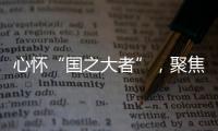 心怀“国之大者”，聚焦“民之关切”！在珠全国人大代表赴京履职参会