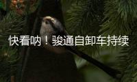 快看呐
！骏通自卸车持续发力！“滚烫”的发车现场来了�！