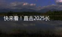 快来看！直击2025长沙展三一路机展区现场