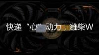 快递“心”动力，潍柴WP12T 2.0助力卡友“稳赢”618
！