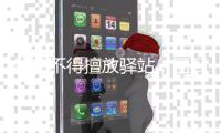 快递不得擅放驿站	，回到县城的女硕士，带你听见一周热点丨周末同频