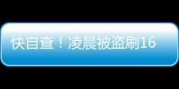 快自查	！凌晨被盗刷162笔超8万
！手把手教你关闭“免密支付”
