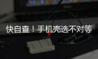 快自查！手机壳选不对等于“毒源”在手上 如有这些特征快扔掉