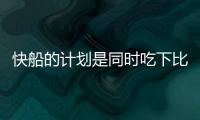 快船的计划是同时吃下比尔+保罗
？Siegel：据我了解 是这样的
