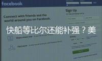 快船等比尔还能补强？美媒建议2换1德罗赞	：比尔/阿赞谁打替补
？
