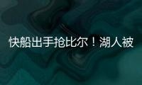 快船出手抢比尔！湖人被迫重启威金斯交易，克内克特爆发得太及时