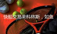 快船交易来科林斯，如鱼得水了