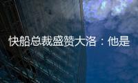快船总裁盛赞大洛：他是顶级护筐手和远程射手，是球队的重要补充